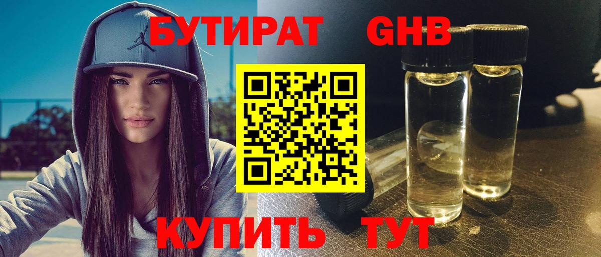 БУТИРАТ  Бутират 99%  Вход с VPN  Гусев 