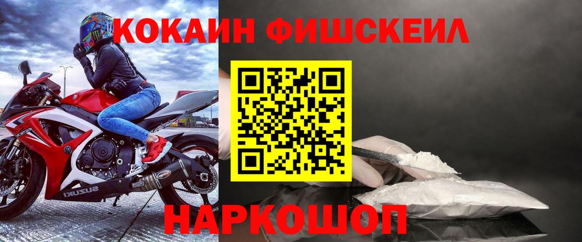 КОКАИН FishScale Гусев